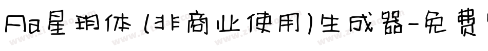 Aa星玥体 (非商业使用)生成器字体转换